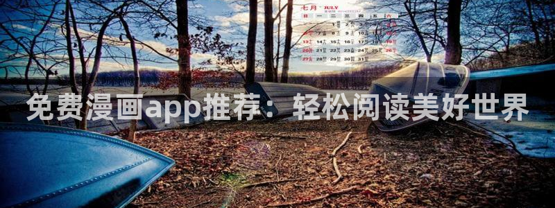别哭漫画免费下拉式奇漫屋：免费漫画app推荐：轻松阅读美好世界