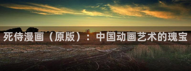 飞雷刀漫画免费阅读漫画下拉式奇漫屋：死侍漫画（原版）：中国动画艺术的瑰宝