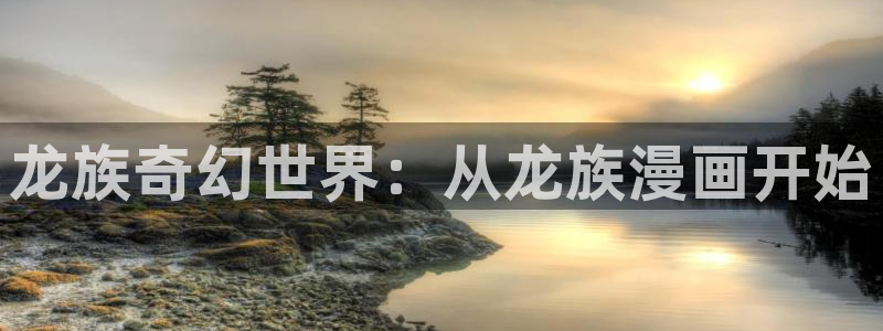 阿衰漫画免费下拉式奇漫屋漫画：龙族奇幻世界：从龙族漫画开始