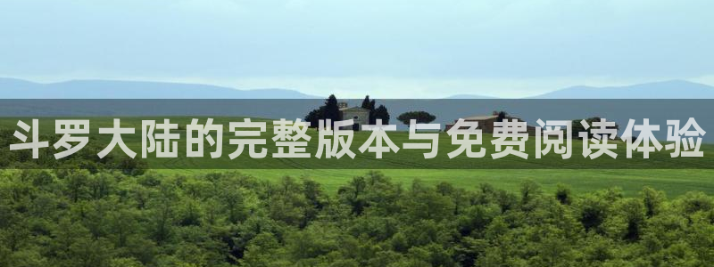 奇漫屋画免费漫画：斗罗大陆的完整版本与免费阅读体验