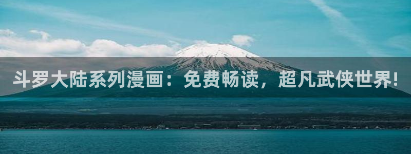 漫画(下拉式)奇漫屋入口：斗罗大陆系列漫画：免费畅读，超凡武侠世界!