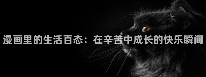 最强升级漫画奇漫屋：漫画里的生活百态：在辛苦中成长的快乐瞬间