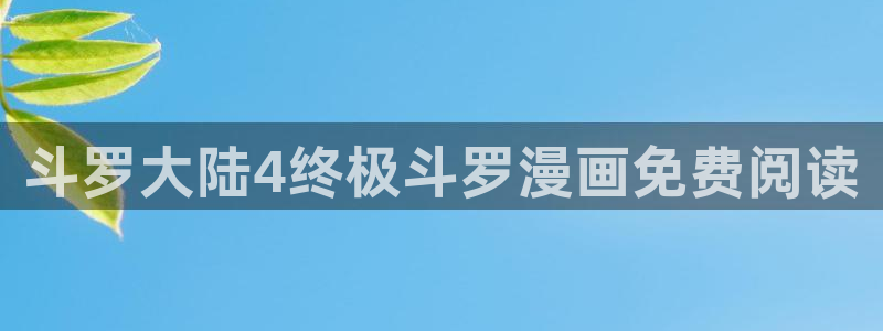 总之就是非常可爱漫画下拉式奇漫屋：斗罗大陆4终极斗罗漫画免费阅读