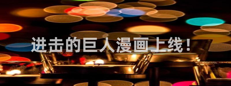 斗罗大陆漫画免费下拉式看漫画奇漫屋：进击的巨人漫画上线！
