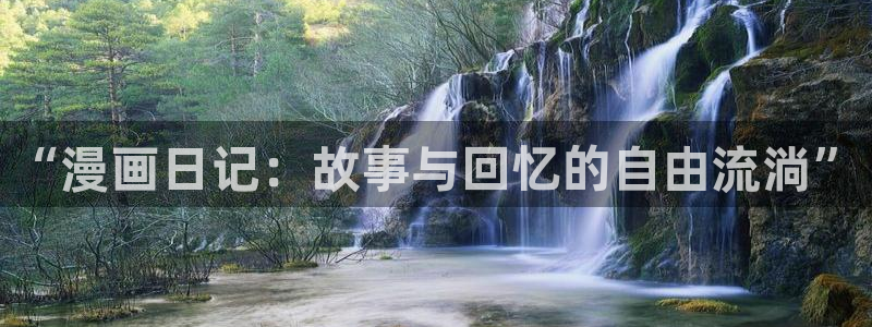 萌师在上奇漫屋：“漫画日记：故事与回忆的自由流淌”