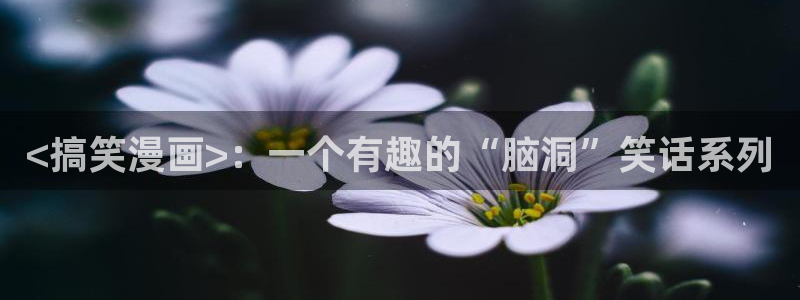 奇漫屋漫画官网：<搞笑漫画>：一个有趣的“脑洞”笑话系列