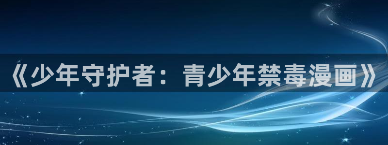 奇漫屋免费漫画入口页面：《少年守护者：青少年禁毒漫画》