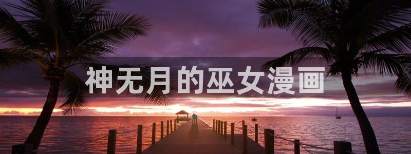 终将成为你漫画下拉式奇漫屋：神无月的巫女漫画