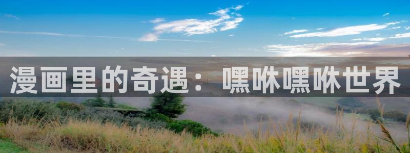 奇漫屋官方免费入口：漫画里的奇遇：嘿咻嘿咻世界