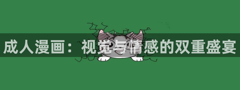 百炼成神漫画下拉式奇漫屋：成人漫画：视觉与情感的双重盛宴