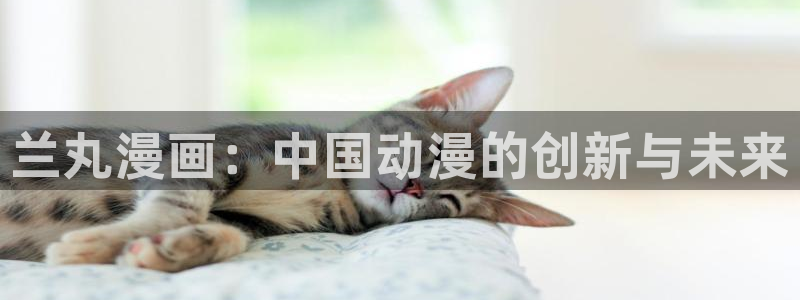 恶女为帝漫画免费下拉式六漫画奇漫屋：兰丸漫画：中国动漫的创新与未来